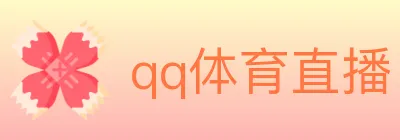 qq体育直播 logo